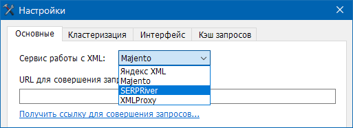 KeyClusterer, SERPRiver и XMLProxy