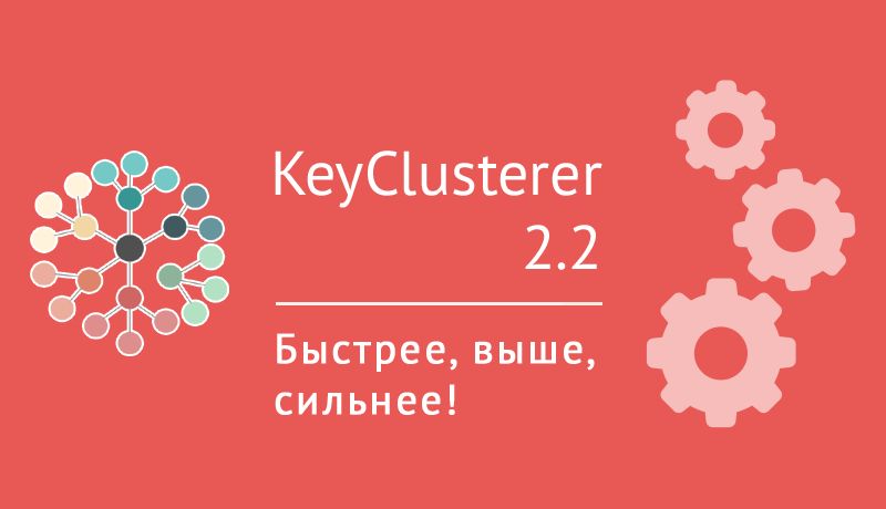 KeyClusterer 2.2