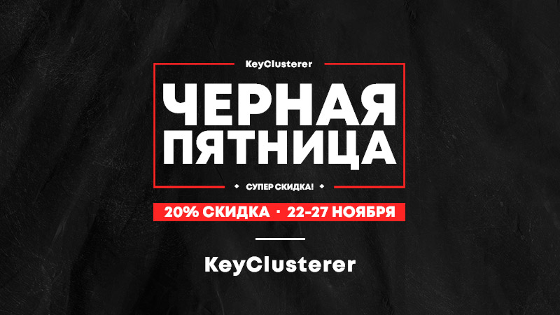 Черная Пятница 2022 - скидки на KeyClusterer